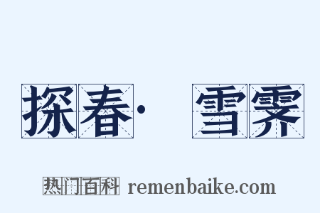 探春·雪霁是什么意思的图片